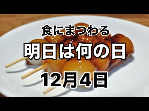 『2021年12月4日』食にまつわる明日は何の日シリーズ #shorts