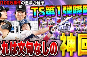 【神展開】あの100万かかった藤川球児が早くもTS第1弾で登場！！山田哲人に坂本勇人に今年のTSは過去最高です【プロスピA】# 1602