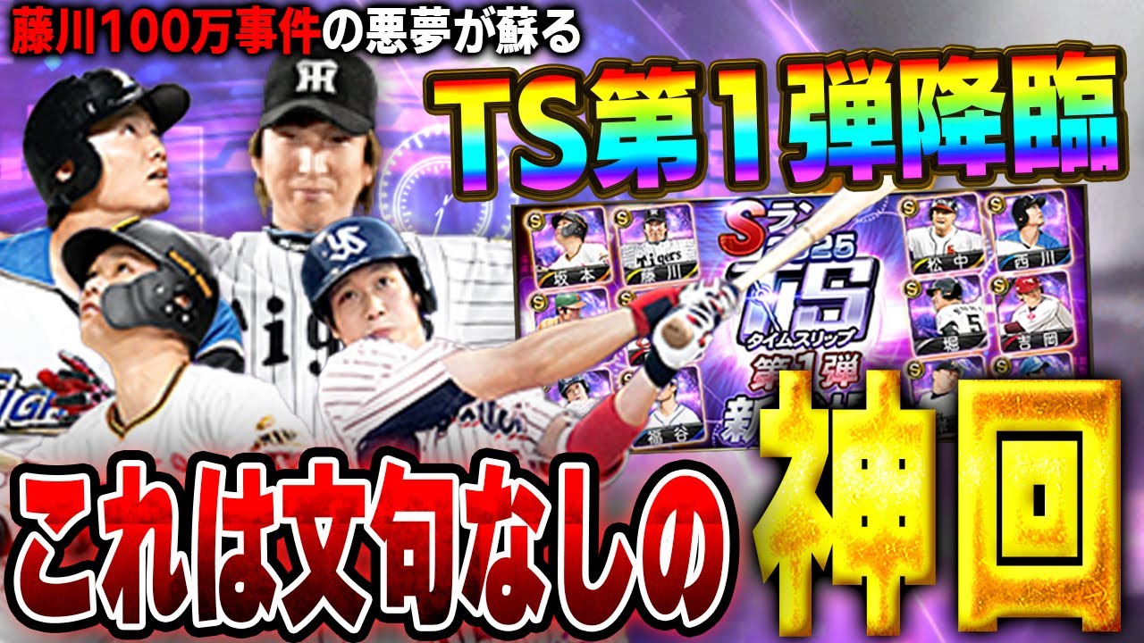 【神展開】あの100万かかった藤川球児が早くもTS第1弾で登場!!山田哲人に坂本勇人に今年のTSは過去最高です【プロスピA】# 1602 【神展開】あの100万かかった藤川球児が早くもTS第1弾で登場!!山田哲人に坂本勇人に今年のTSは過去最高です【プロスピA】# 1602
