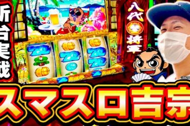 【吉宗】破壊力抜群の１G連を取って目指すは裏鷹狩ぃぃぃ！！[スマスロ][スロット][パチスロ]