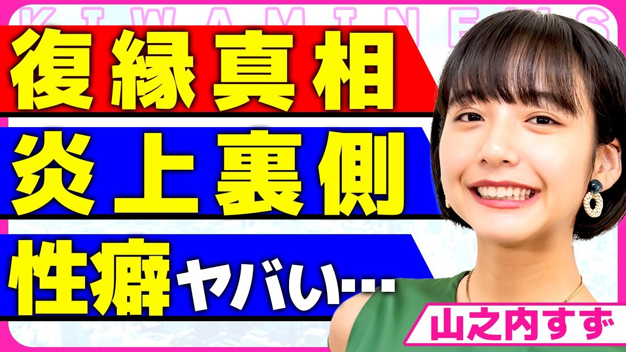 山之内すずが三山凌輝と復縁していた真相!!結婚詐欺をしていたダンサーが婚約者に1億貢がせて浮気した相手の正体に驚きを隠せない…!オーディションで炎上した裏側で起きた事件の詳細に言葉を失う…!