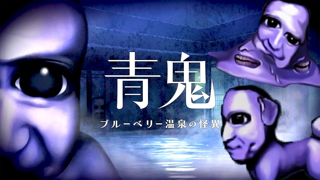 伝説のホラーゲーム「青鬼」の廃温泉が舞台の完全新作【青鬼 ブルーベリー温泉の怪異】 伝説のホラーゲーム「青鬼」の廃温泉が舞台の完全新作【青鬼 ブルーベリー温泉の怪異】