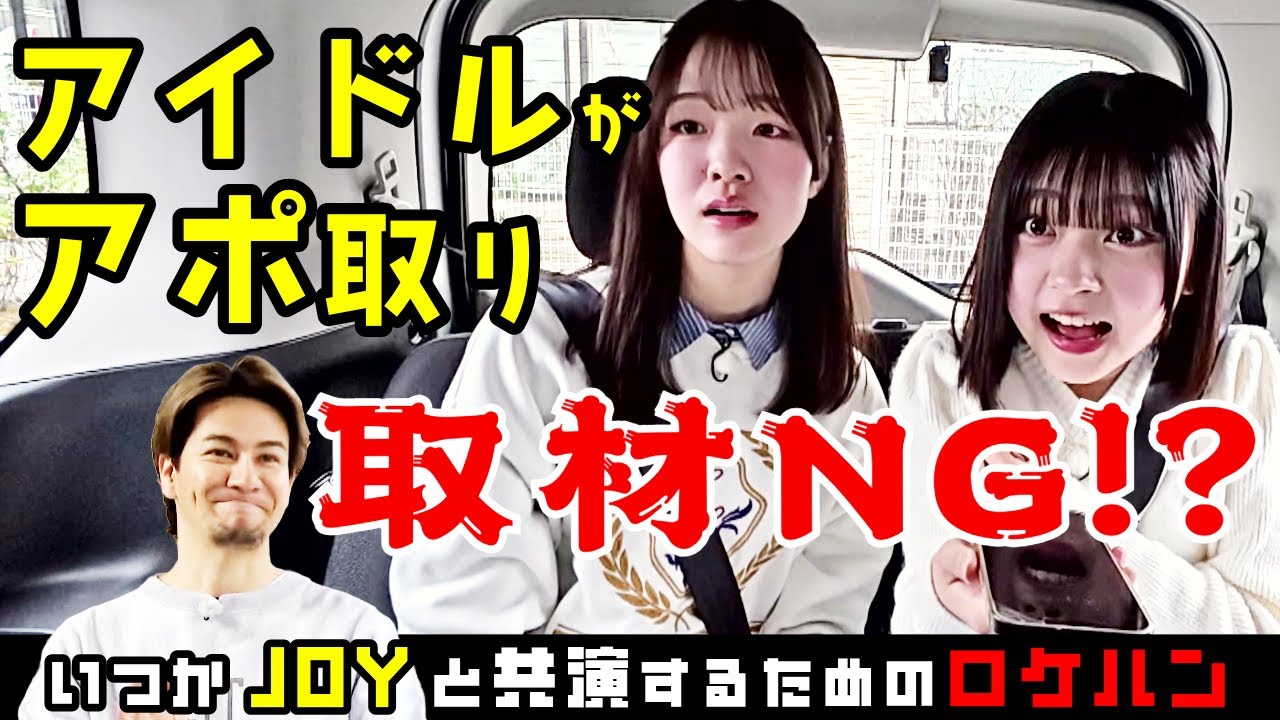 いつかJOYと共演するためのロケハン📺NGT48杉本萌と中田麻実が自分たちの行きたい場所にひたすら電話でアポをとる体当たり取材📞