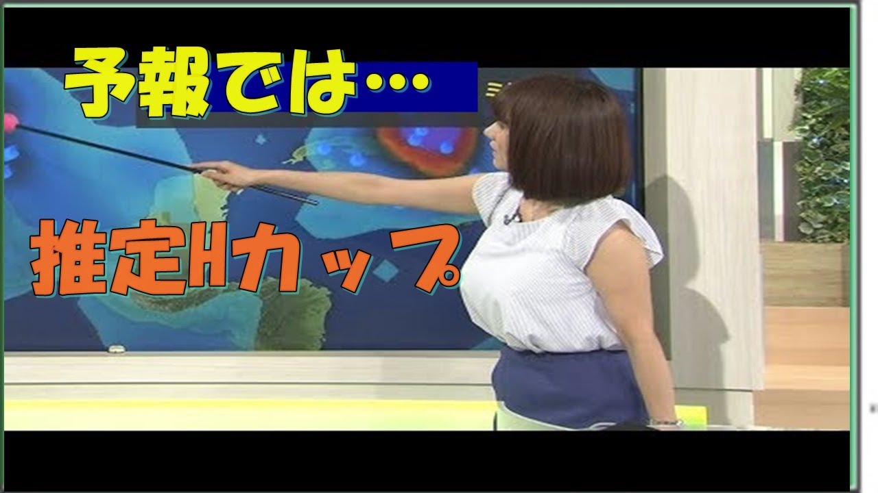 【天気予報】 予報では、推定Hカップ😃 😎 👍