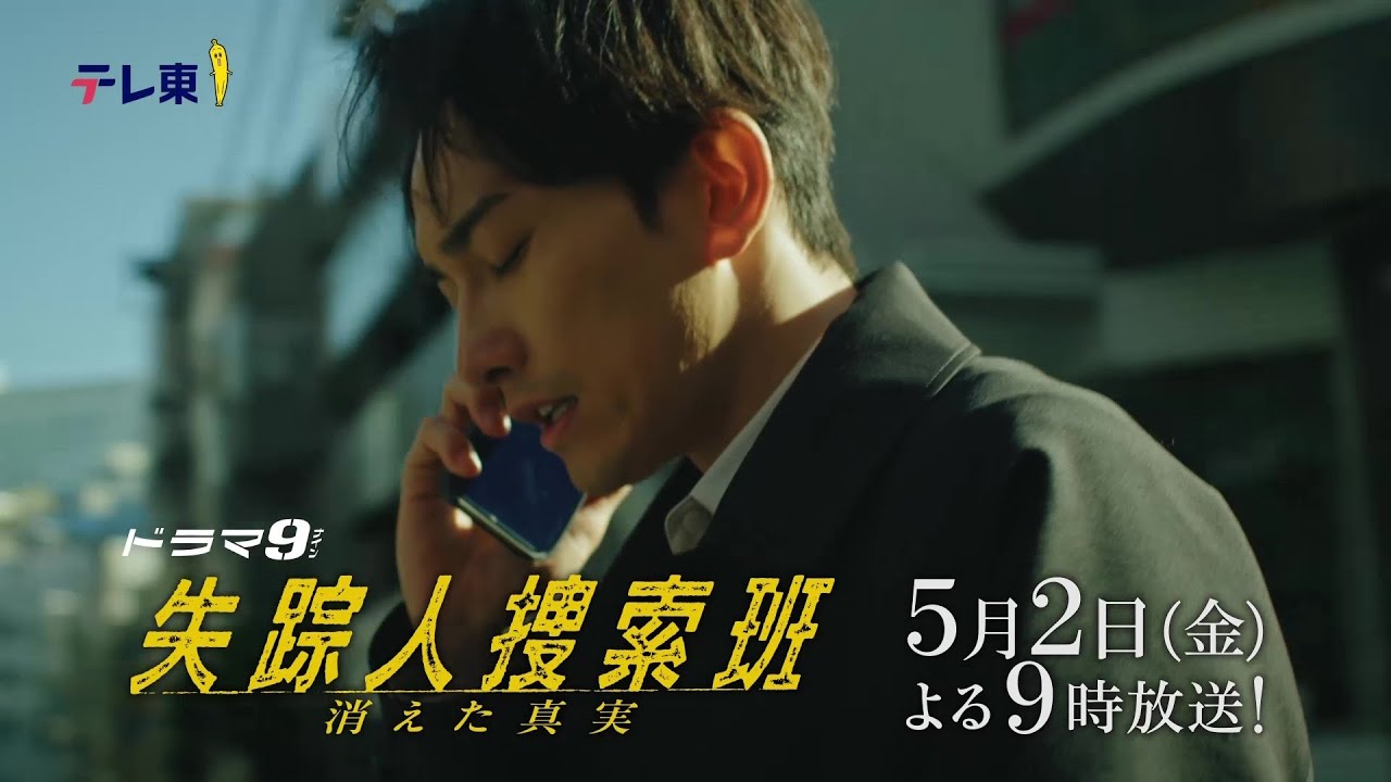 【予告】ドラマ9「失踪人捜索班 消えた真実」第4話|テレビ東京