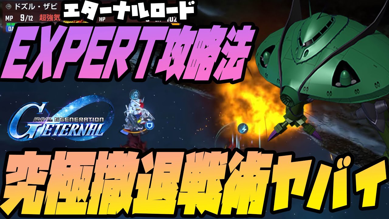 極悪難易度エターナルロード『EXPERT』撤退戦術の攻略方法がヤバすぎてヤバい【Gジェネ】【ぎこちゃん】【SDガンダム ジージェネレーションエターナル】【Gジェネエターナル】