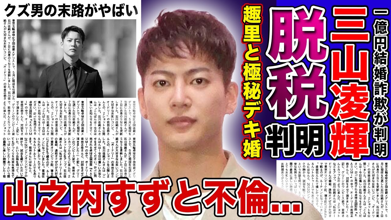 【衝撃】三山凌輝の脱税が発覚…趣里と極秘デキ婚していた裏側に驚きを隠せない!Rちゃんを騙しながら山之内すずと不倫を続けていた真相…態度が悪いと言われ続けたアーティストの末路に言葉を失う!