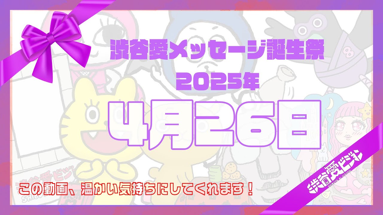 【2025年4月26日】渋谷愛メッセージ誕生祭♡【フル】