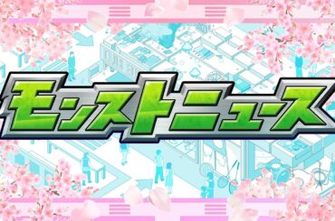 【ストスク】モンストニュース【モンスト公式】