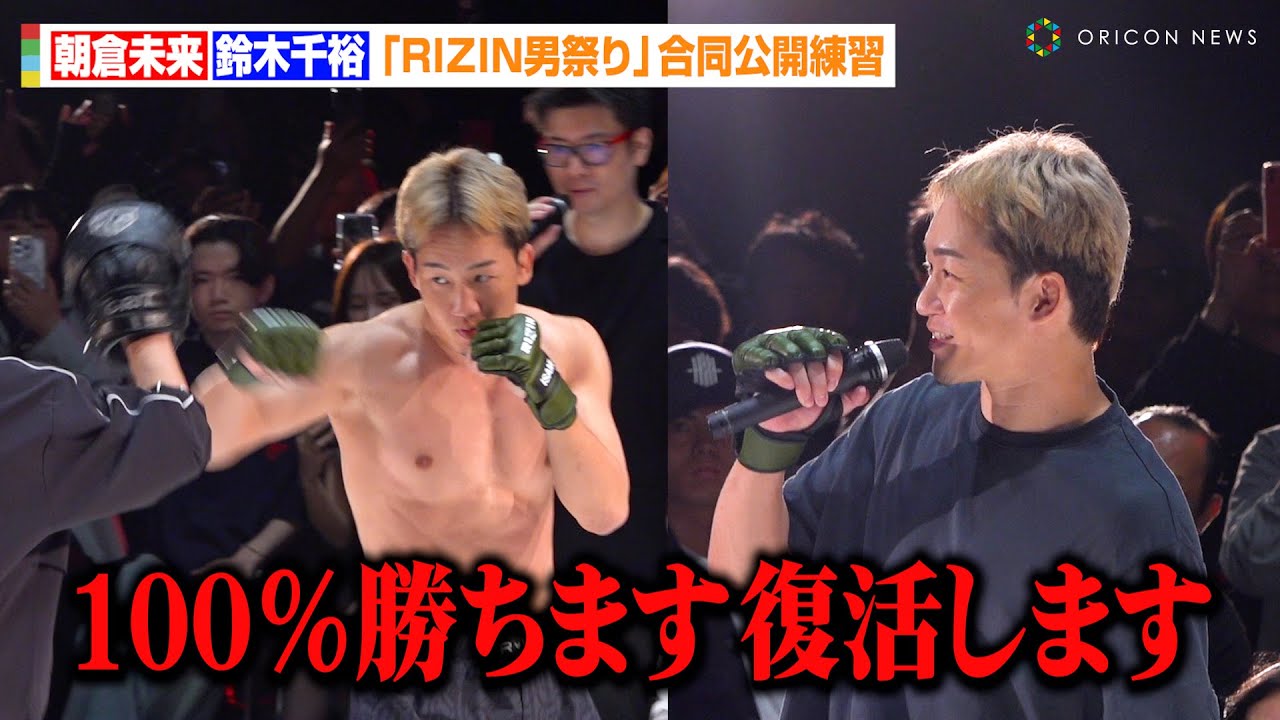 【RIZIN】朝倉未来、強烈パンチ炸裂で復活宣言!鈴木千裕に宣戦布告「100%勝ちます」 『RIZIN男祭り』公開練習