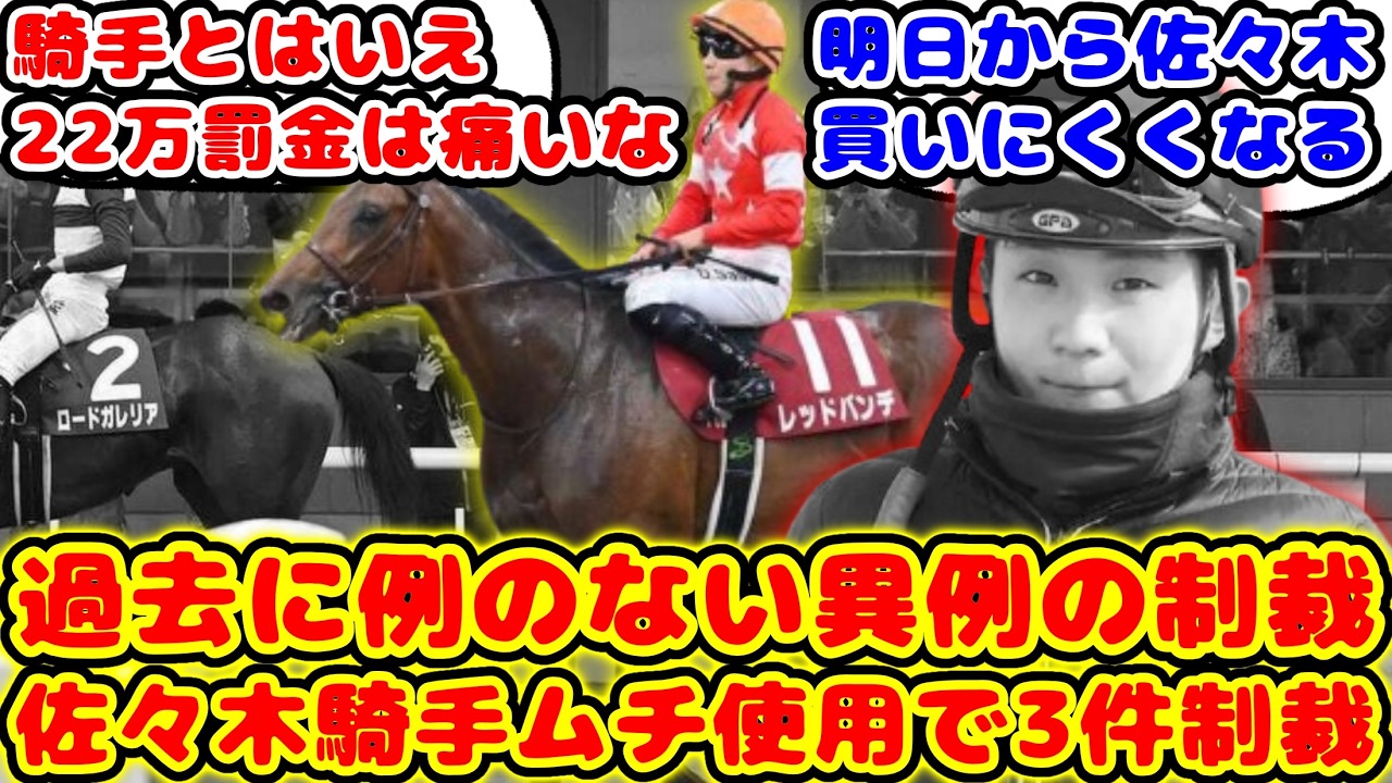 【競馬】佐々木騎手 過去に例のない異例の制裁で制裁点22点が話題に!!【競馬の反応集】