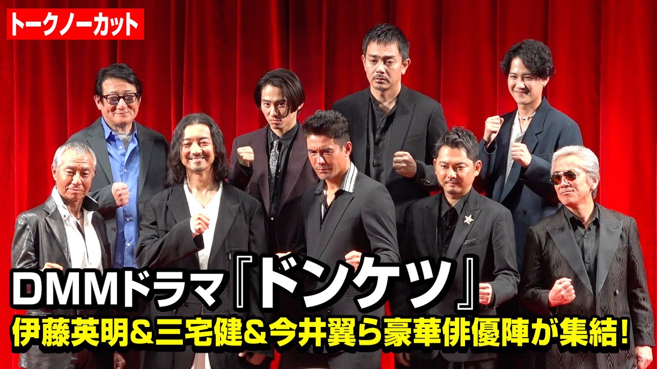 【ノーカット】伊藤英明、金子ノブアキ、今井翼、三宅健、柳葉敏郎、寺島進、青柳翔ら豪華俳優陣が集結! DMMオリジナルドラマ『ドンケツ』配信直前イベント