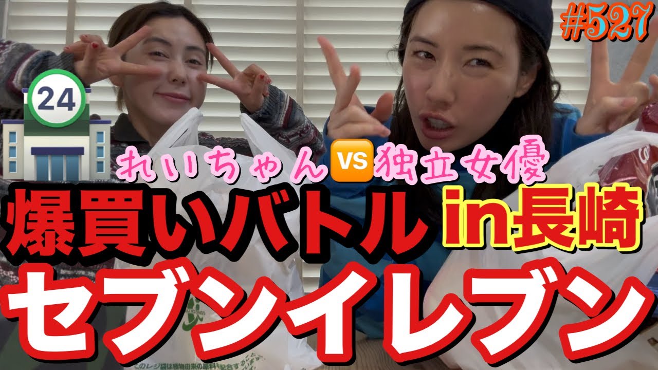 コンビニ爆買いバトルin長崎でセブンイレブン行ったけどれいちゃんの思い出の座椅子パンat通学バッグエピソードでてきてまじ草とりまカビパンよりはましで一安心てへぺろ