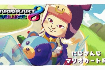 【 マリカ 】 レオスの巣を損壊【 #マリカにじさんじ杯 に向けて96コース耐久練習 】