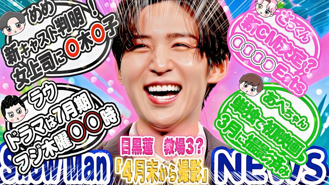 🖤目黒蓮⚡️映画キャスト判明⚡️💚阿部⚡️映画撮影済み💗佐久間⚡️大手CM起用❓🤍ラウ⚡️7月ドラマは木曜⭕時⛄️SnowMan最新情報20選⛄️