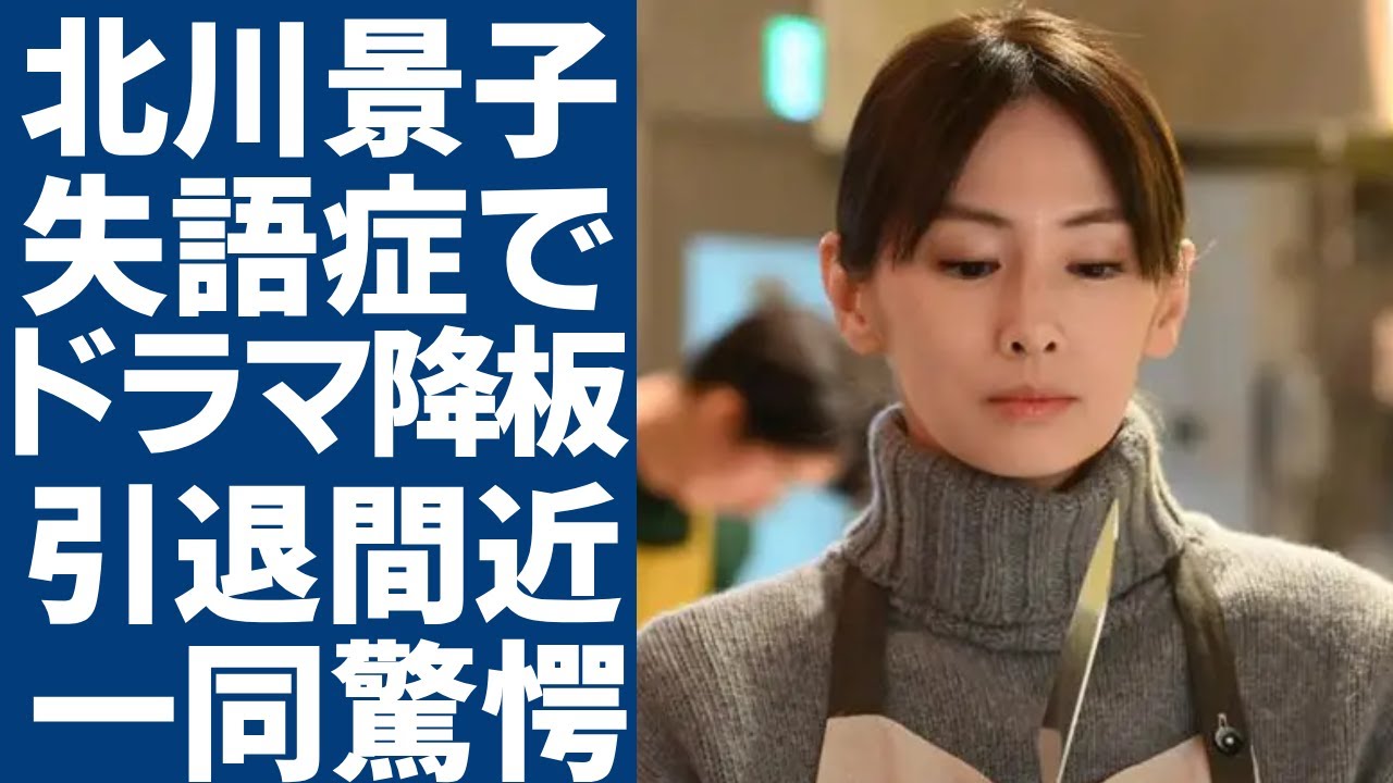 北川景子が突然に抱える失語症…声を出せずドラマを降板された現在がヤバい…「Dear Friends」でも知られる女優が引退間近の真相に驚きを隠さない…