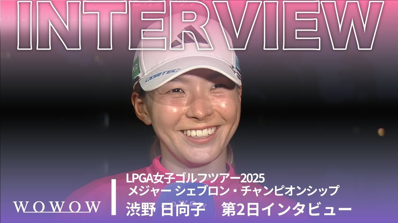 渋野 日向子 第2日終了後インタビュー/メジャー シェブロン・チャンピオンシップ2025【WOWOW】