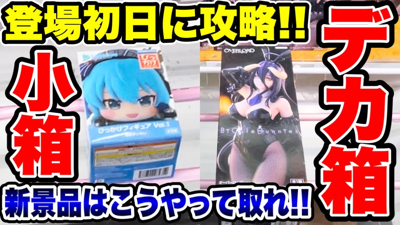 【クレーンゲーム】最新プライズフィギュア登場初日攻略!小箱~デカ箱人気景品はこうやって取れ!#橋渡し設定 #UFOキャッチャー #クレーンゲーム