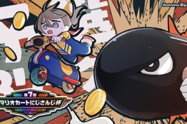 #マリカにじさんじ杯 |  予選Bグループかなえいきます。【にじさんじ/叶】