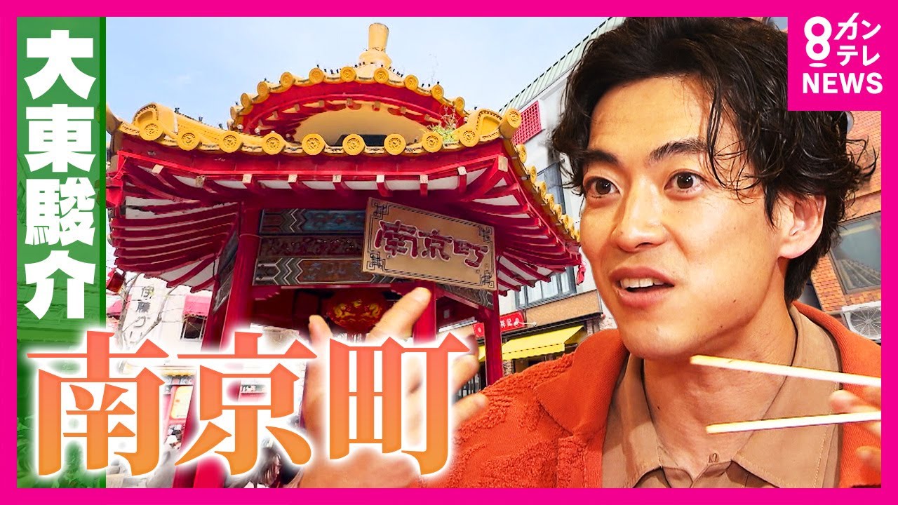 「老祥記」豚まん「元祖ぎょうざ苑」味噌だれ餃子「うなぎ横丁」うな重 おいしい名物いっぱい南京町|大東駿介の発見!てくてく学〈カンテレNEWS〉