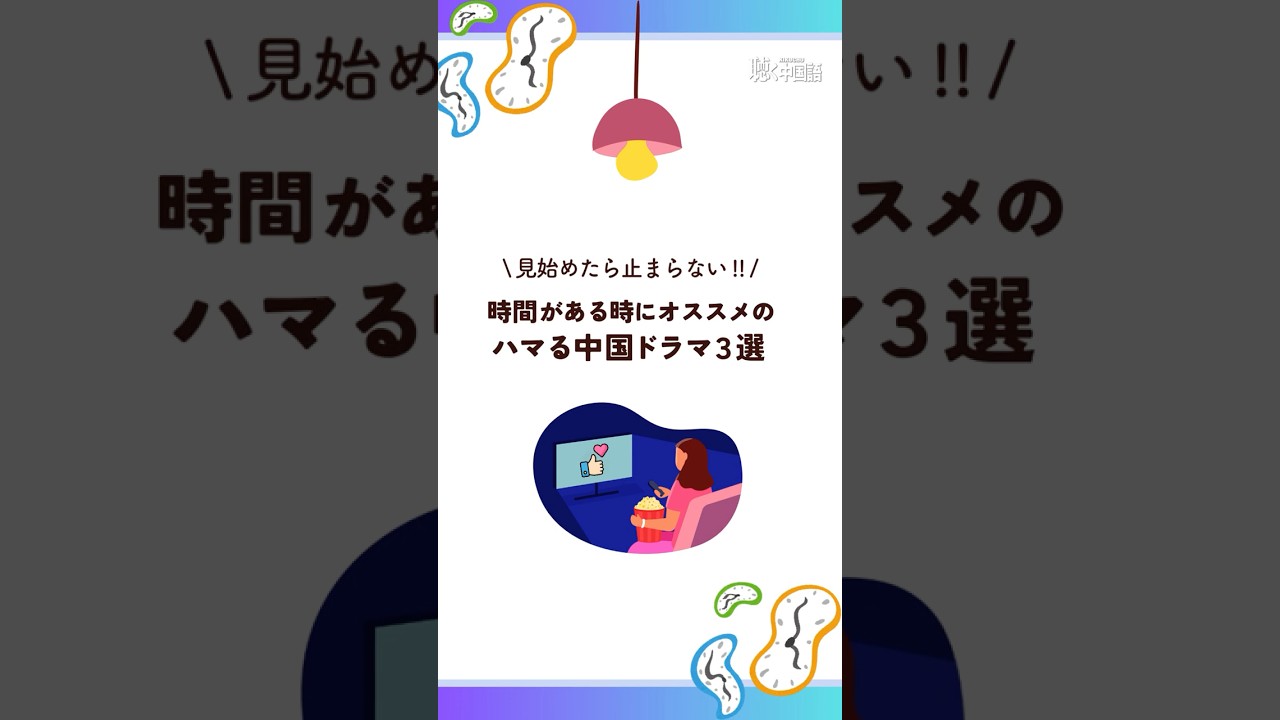 オススメ中国ドラマ3選 #中国ドラマ