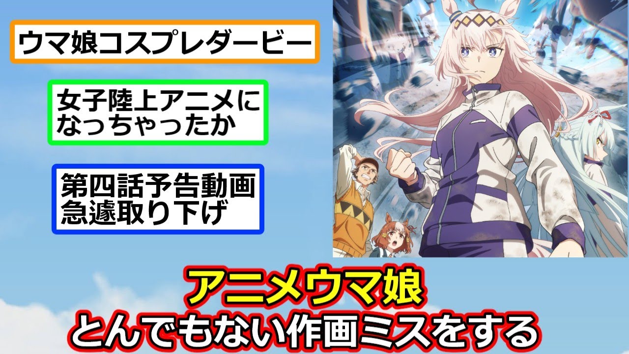 【悲報】「ウマ娘シンデレラグレイ」第4話予告でとんでもないミス【反応集】【2ch切り抜き】