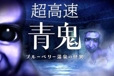 完全新作が発売された話題のホラーゲーム『 超高速青鬼 ブルーベリー温泉の怪異 』