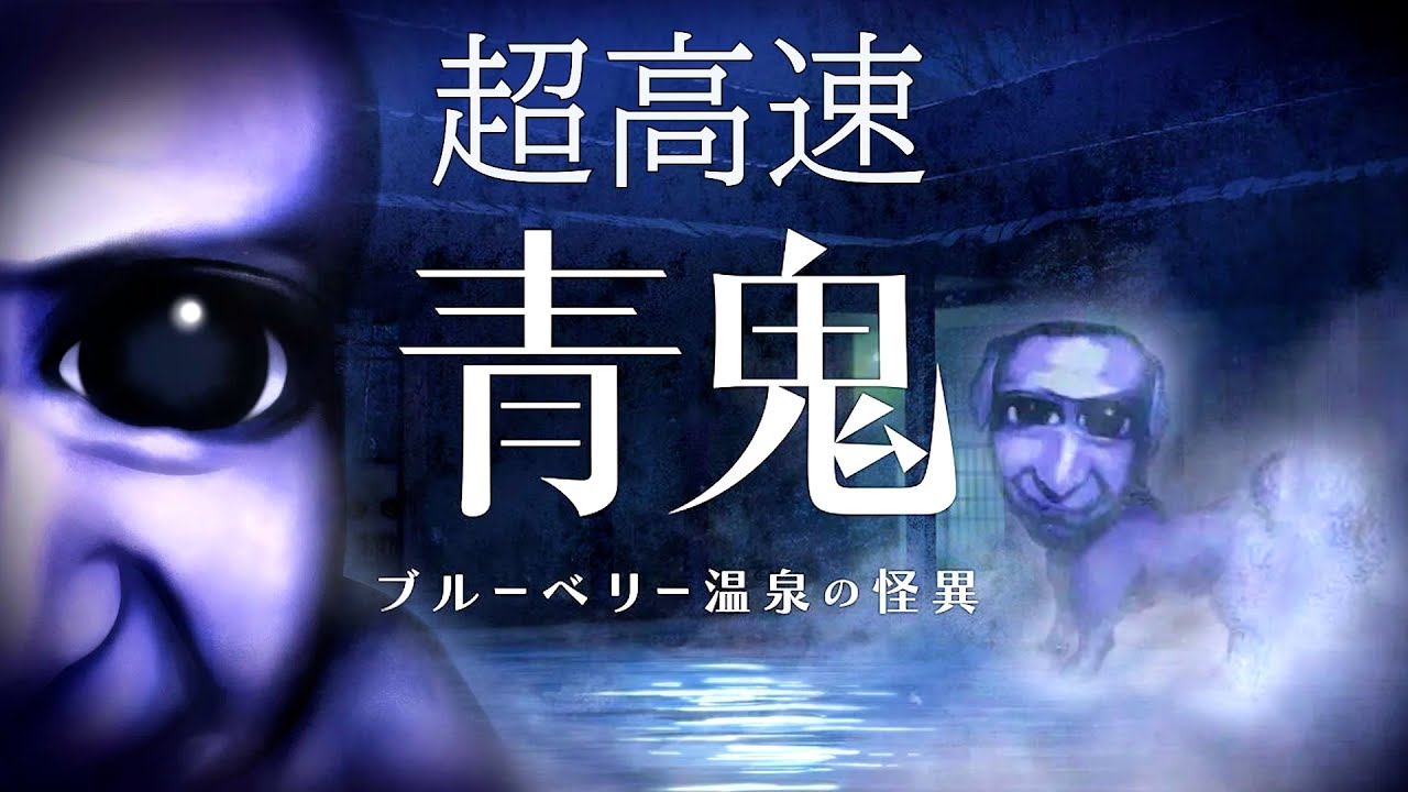 完全新作が発売された話題のホラーゲーム『 超高速青鬼 ブルーベリー温泉の怪異 』 完全新作が発売された話題のホラーゲーム『 超高速青鬼 ブルーベリー温泉の怪異 』