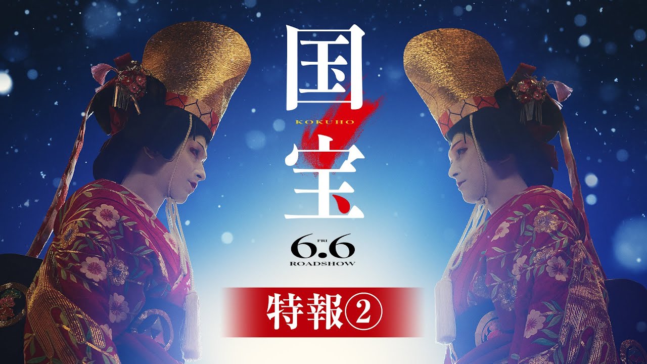 『国宝』特報②【6月6日(金)公開】|主題歌「Luminance」原摩利彦 feat. 井口 理