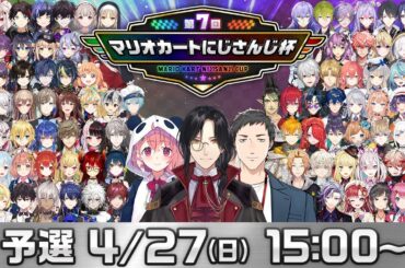 【マリオカート8DX】第7回マリオカートにじさんじ杯 予選【#マリカにじさんじ杯】