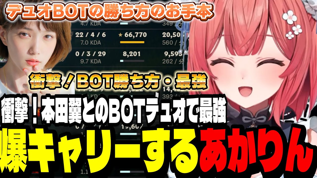 【LoL】衝撃!本田翼とのBOTデュオで最強爆キャリーするあかりん【夢野あかり/ぶいすぽ切り抜き】