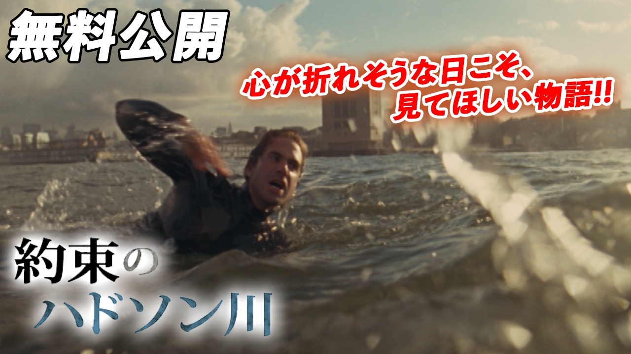 【🎥本編無料公開中🎥】 約束を果たす為に『約束のハドソン川』(字幕版)