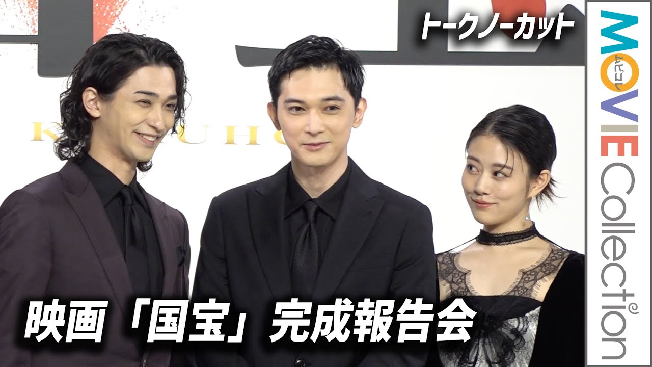 吉沢亮、横浜流星、高畑充希ら登壇!映画『国宝』完成報告会【トークノーカット】