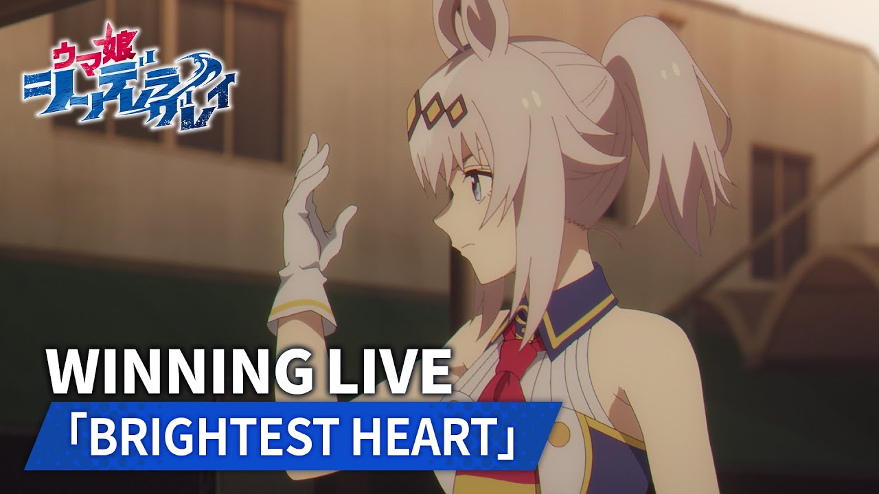 アニメ『ウマ娘 シンデレラグレイ』第4話ウイニングライブシーン|挿入歌:オグリキャップ (CV.高柳知葉)「BRIGHTEST HEART」