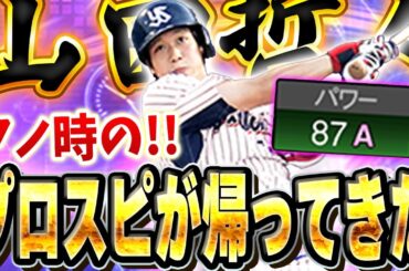 【超神試合】待望の！！あの頃の山田哲人が帰ってきたぞ！！TS第一弾の大当たり枠は哲人で決まり！？【プロスピA】# 1603