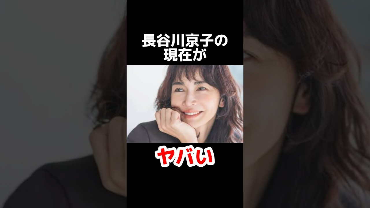 長谷川京子の現在がヤバい #雑学 #芸能人 #芸能ニュース