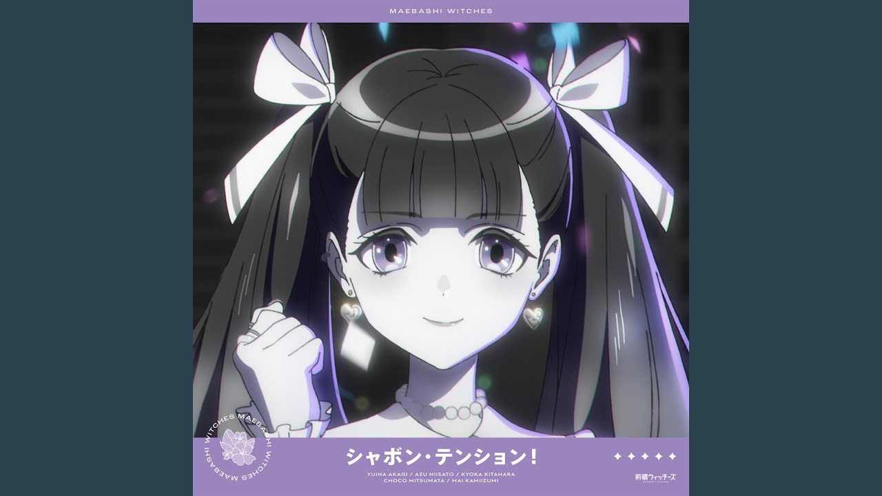 シャボン・テンション!