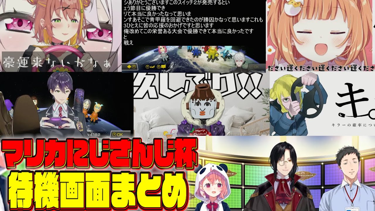 【2025年予選】待機画面でふざけるライバーにツッコミが止まらないレバガチャ組/第7回マリオカートにじさんじ杯【にじさんじ切り抜き/シェリン・バーガンディ/笹木咲/社築】 【2025年予選】待機画面でふざけるライバーにツッコミが止まらないレバガチャ組/第7回マリオカートにじさんじ杯【にじさんじ切り抜き/シェリン・バーガンディ/笹木咲/社築】