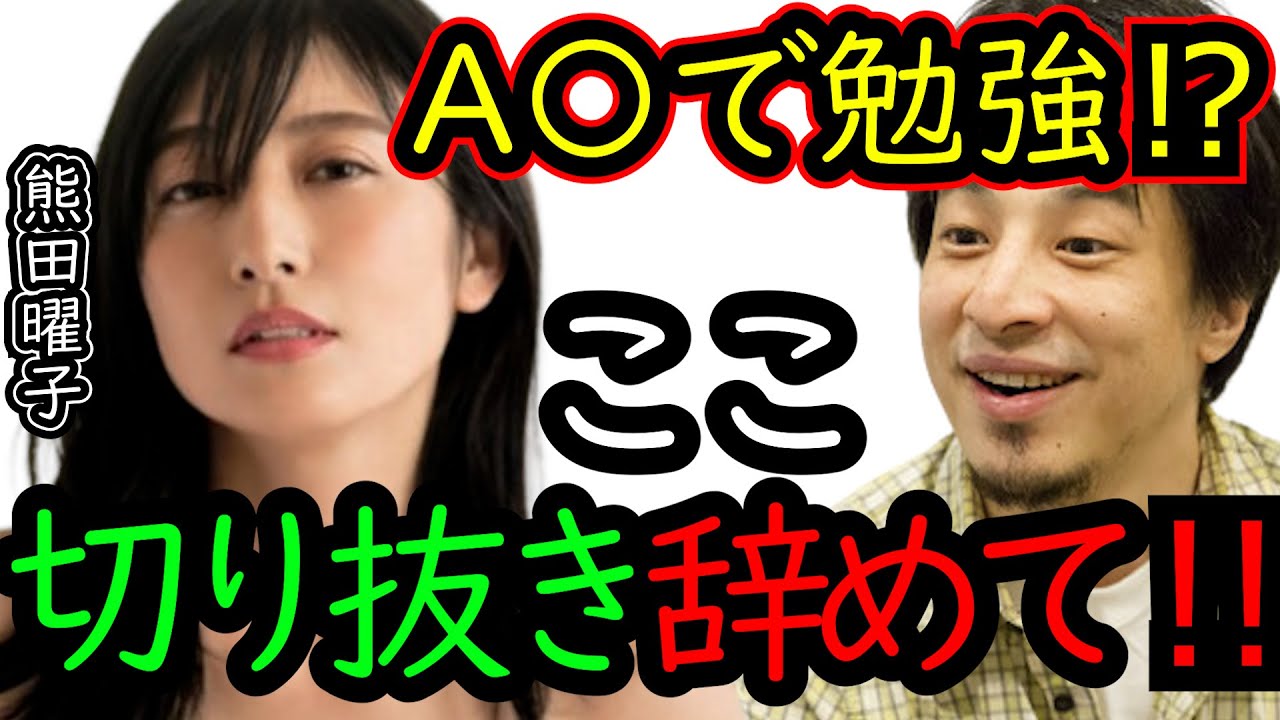 熊田曜子のイベントだと思ったらモノマネ?セクシー女優だった⁉【ひろゆき×熊田曜子 質問ゼミナール 切り抜き 】