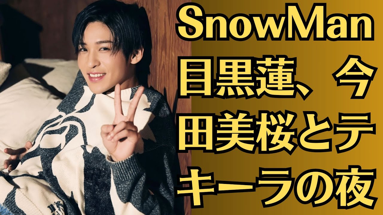 SnowMan 目黒蓮、今田美桜とテキーラの夜📺「隣に座って親しげに耳打ち」目撃されていた都内バーでの「仲間飲み」、懸念されていた「近すぎる距離感」