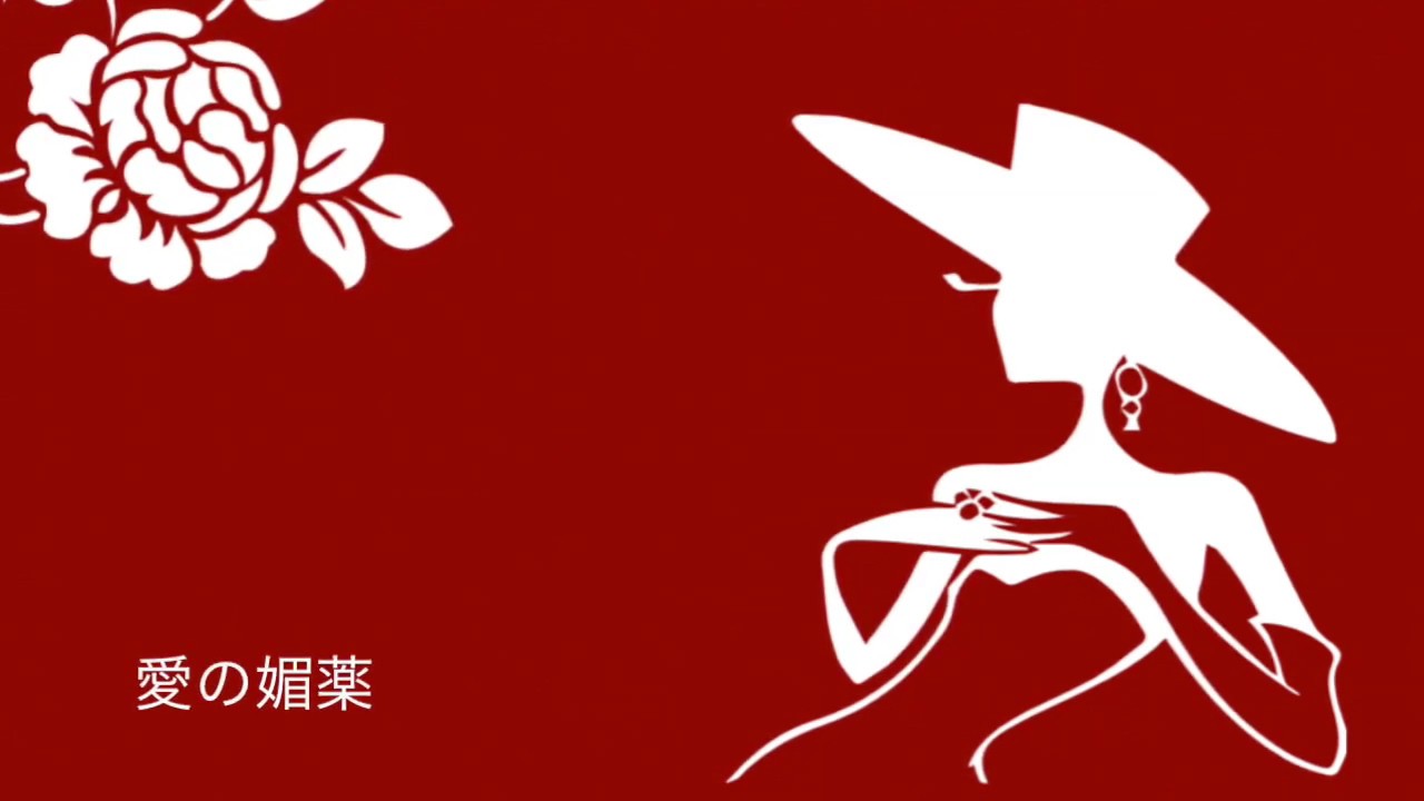 愛の媚薬 / 北口和沙