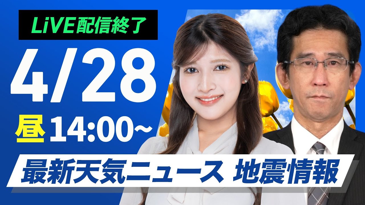 【ライブ配信終了】最新天気ニュース・地震情報 2025年4月28日(月)/〈ウェザーニュースLiVEアフタヌーン・岡本結子リサ/山口剛央〉