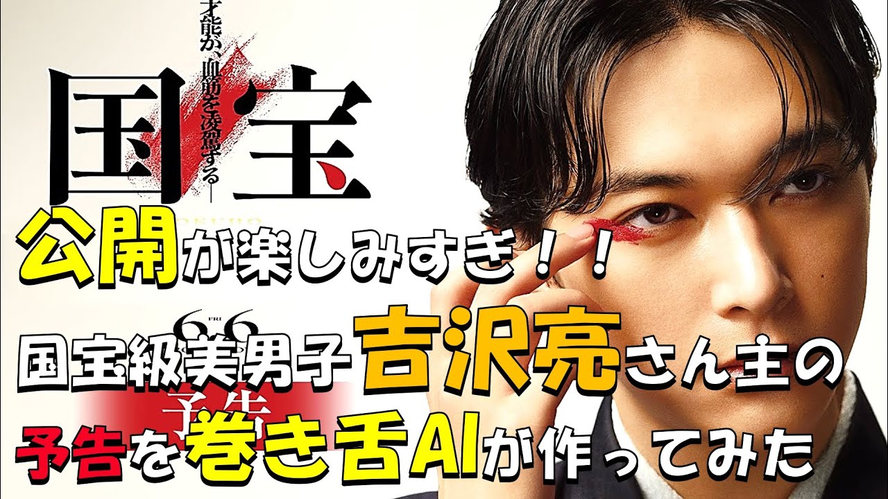 【映画:国宝】国宝級美男子の歌舞伎映画を巻き舌で予告してしまう🎤🎬ご覧いただけたら嬉しいです🙇#国宝#映画国宝#吉沢亮#横浜流星#歌舞伎#黒川想矢#映画予告#アテレコ