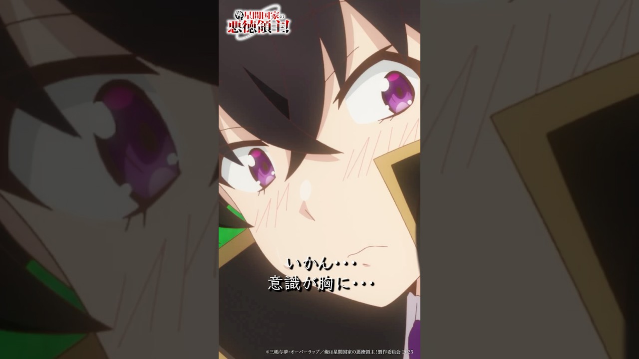 いかん・・・意識が胸に・・・「俺は星間国家の悪徳領主!」episode04「初陣」より #shorts #切り抜き