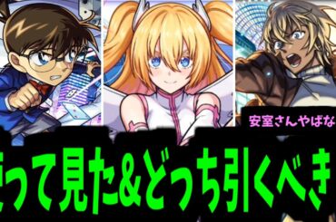 【コナン使って見た】ねぇ、安室さんやばない？【VSにごりり】【モンスト】