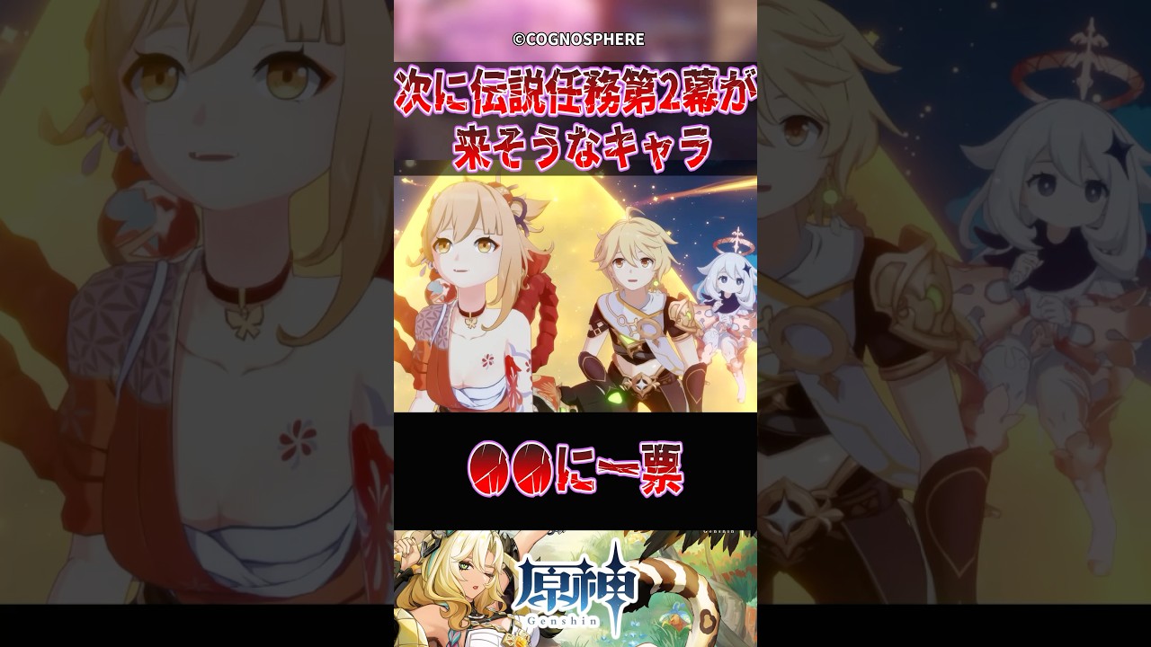 【原神】次に伝説任務第2幕が来そうなキャラ【反応集】#原神 #genshinimpact #genshin #宵宮 #反応集 #shorts
