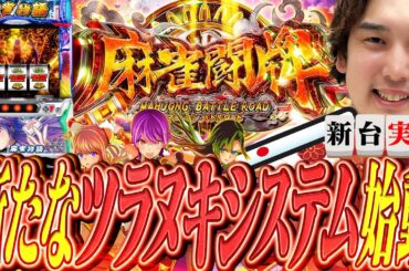 【L麻雀物語】スマスロになって帰ってきた麻雀物語は上乗せが止まらない!?【いそまるの成り上がり新台録】[パチスロ][スロット]#いそまる#よしき