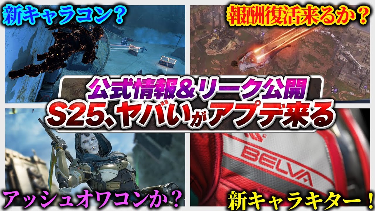 【最新情報】シーズン25で神仕様変更来る…? 公式&リーク情報それぞれまとめ!【APEX エーペックスレジェンズ】