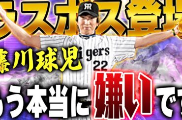 【引退】俺がプロスピで最も苦手な藤川球児が増えすぎてリアタイ引退しちゃうかもしれません【プロスピA】# 1604
