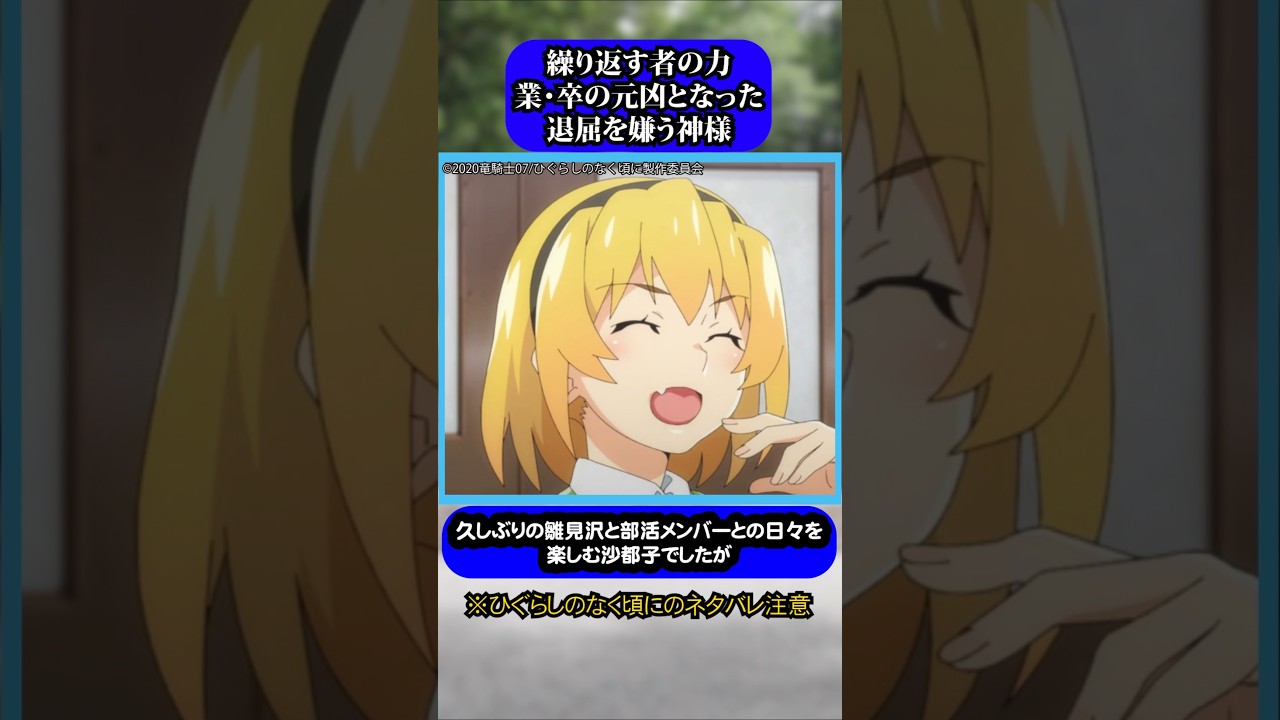 新作アニメ業卒の元凶#ひぐらしのなく頃に #ひぐらし #雑学 #anime #higurashi #北条沙都子 #エウア